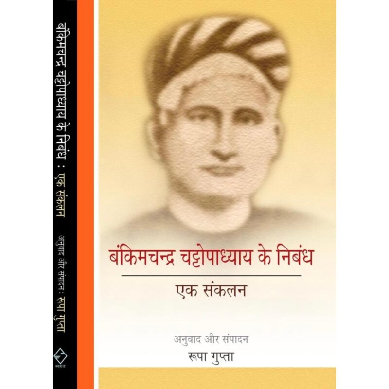 Bankimchandra Chattopadhyay ke nibandh