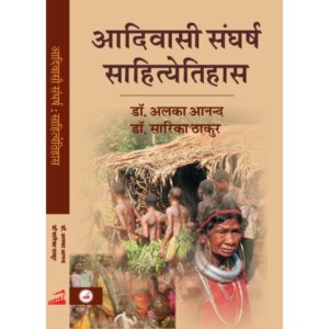 Aadiwashi Sangrash Sahiteytihas