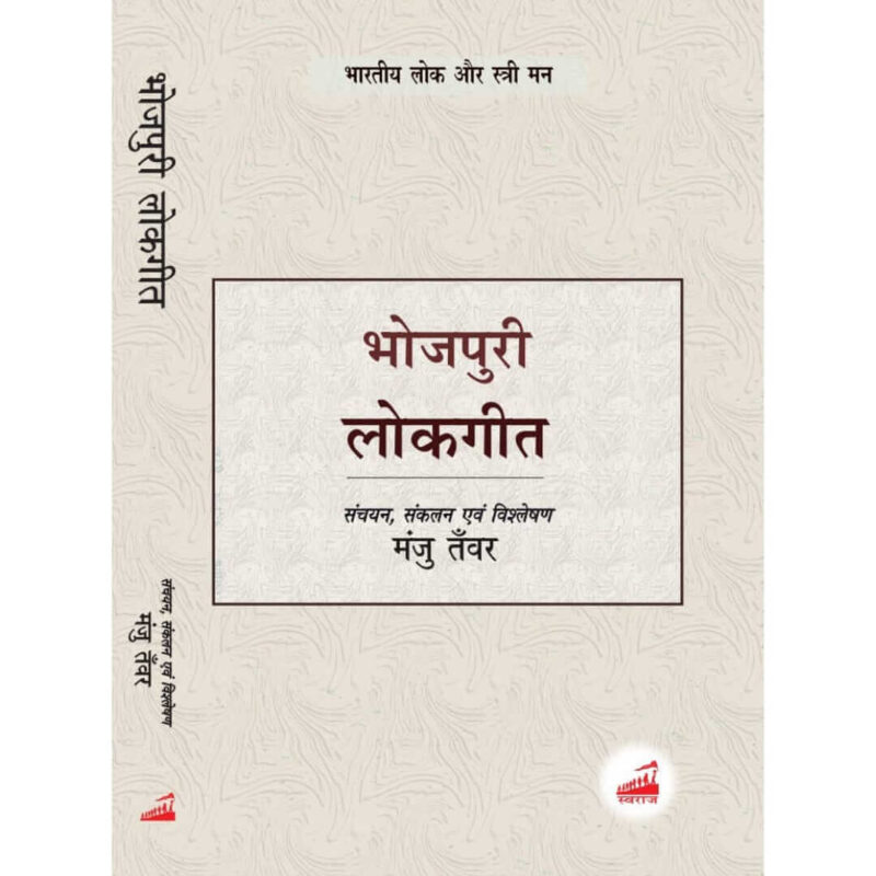 Bhojpuri lokgeet : Sanchayan, sankalan evam vishleshan