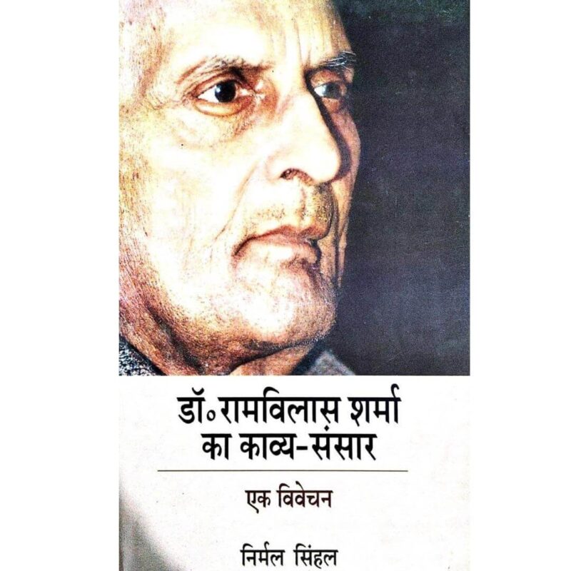 Dr Ramvilas Sharma Ka Kavay Sansar