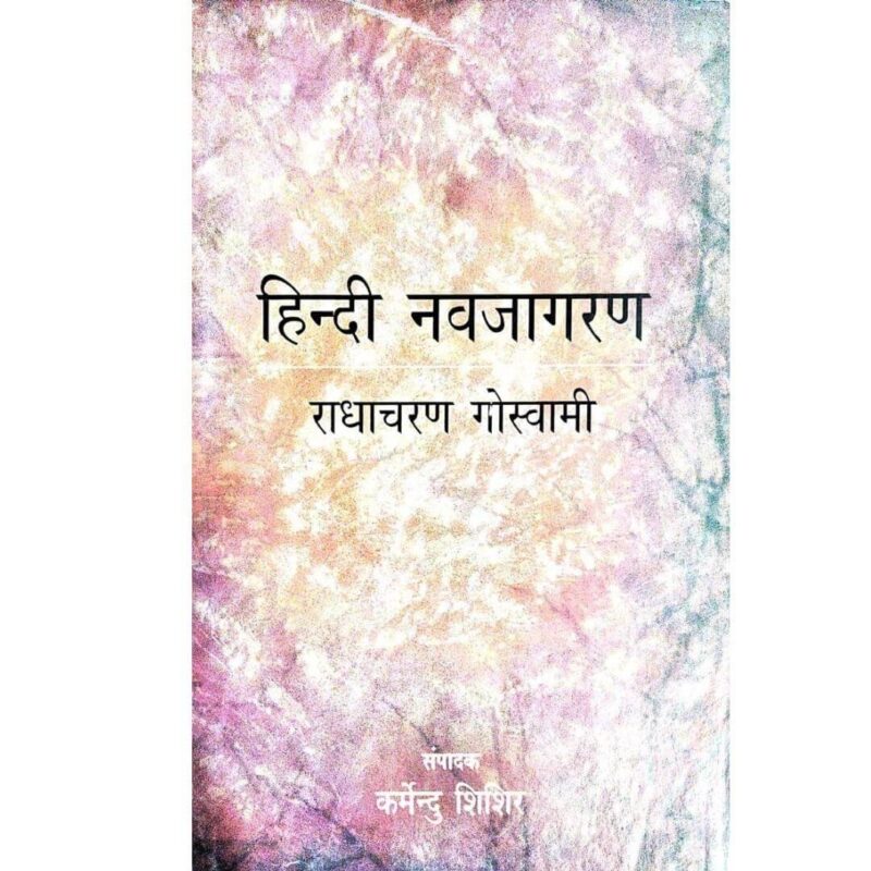 Hindi Navjagran Radhacharan Goswami