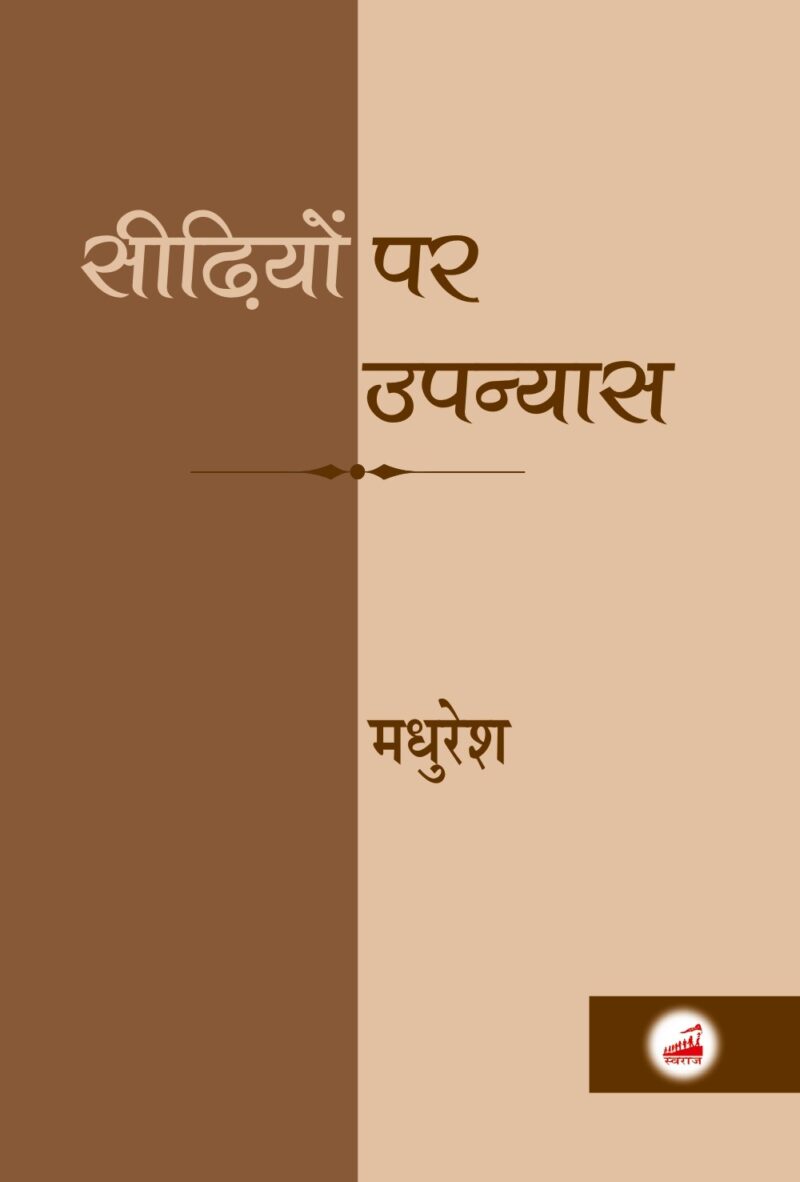 सीढियों पर उपन्यास