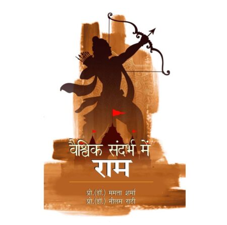वैश्विक संन्दर्भ में राम