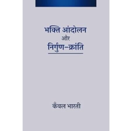 भक्ति आन्दोलन और निर्गुण- क्रांति