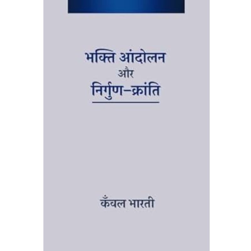भक्ति आन्दोलन और निर्गुण- क्रांति