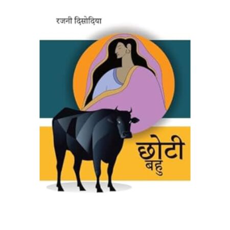 छोटी बहु