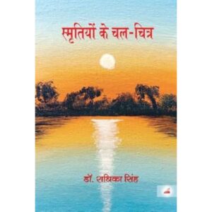 स्मृतियों के चल-चित्र