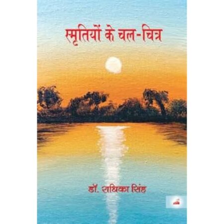 स्मृतियों के चल-चित्र