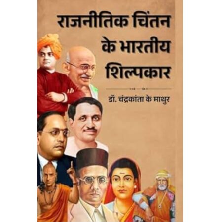 राजनीतिक चिंतन के भारतीय शिल्पकार