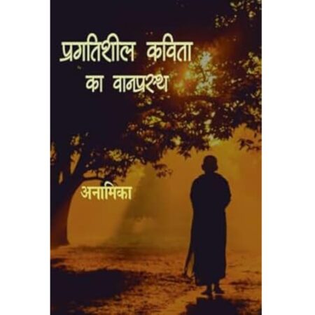प्रगतिशील कविता का वानप्रस्थ