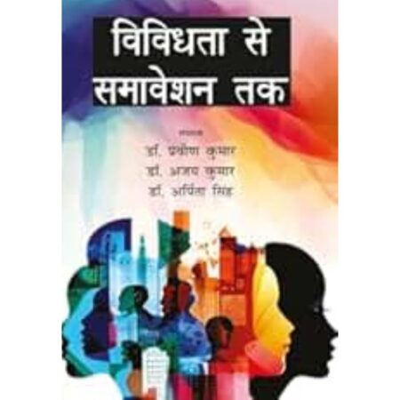 विविधता से समावेशन तक
