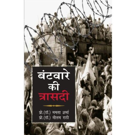 बँटवारे की त्रासदी