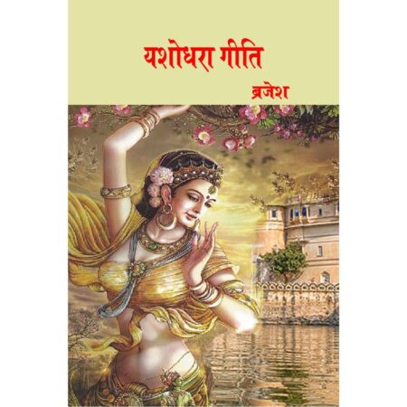 यशोधरा गीति