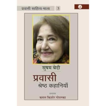 प्रवासी साहित्य माला 3