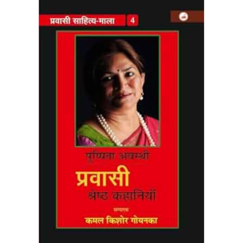 प्रवासी साहित्य माला 4