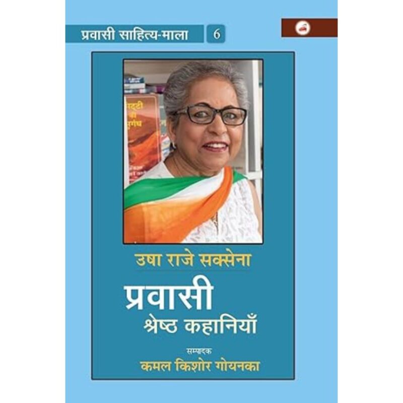 प्रवासी साहित्य माला 6
