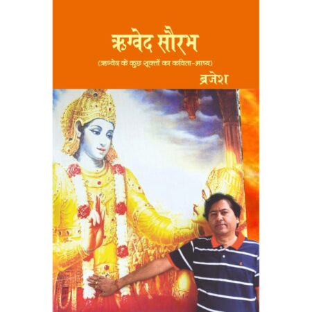 ऋग्वेद सौरभ