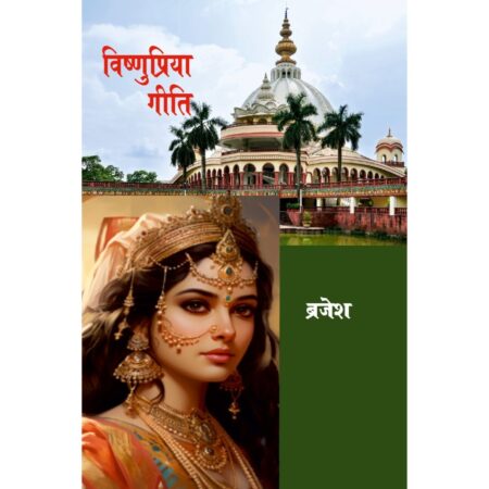 विष्णुप्रिया गीति