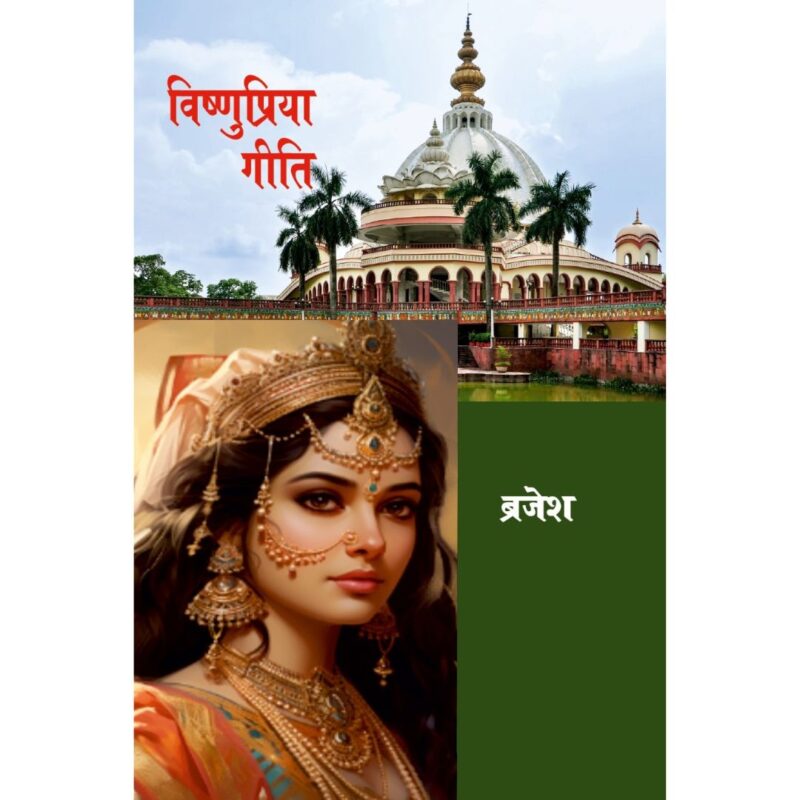 विष्णुप्रिया गीति