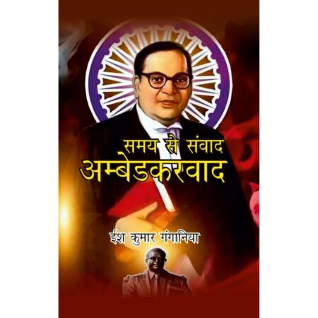 समय से संवाद अम्बेडकरवाद
