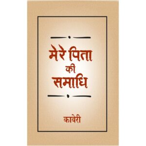 मेरे पिता की समाधि