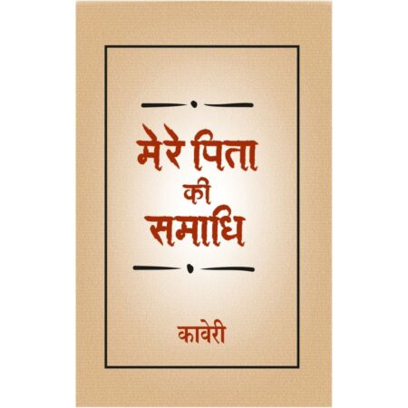 मेरे पिता की समाधि