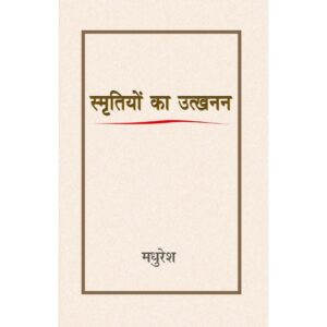 "स्मृतियों का उत्खनन"