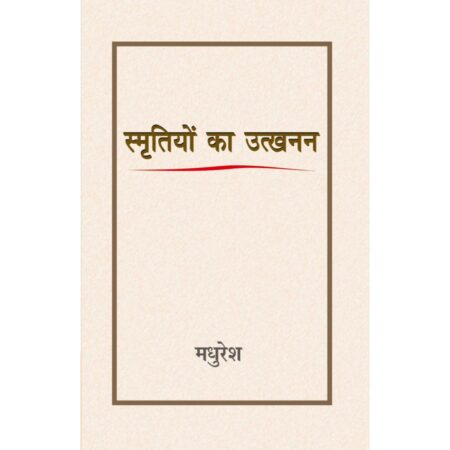 "स्मृतियों का उत्खनन"