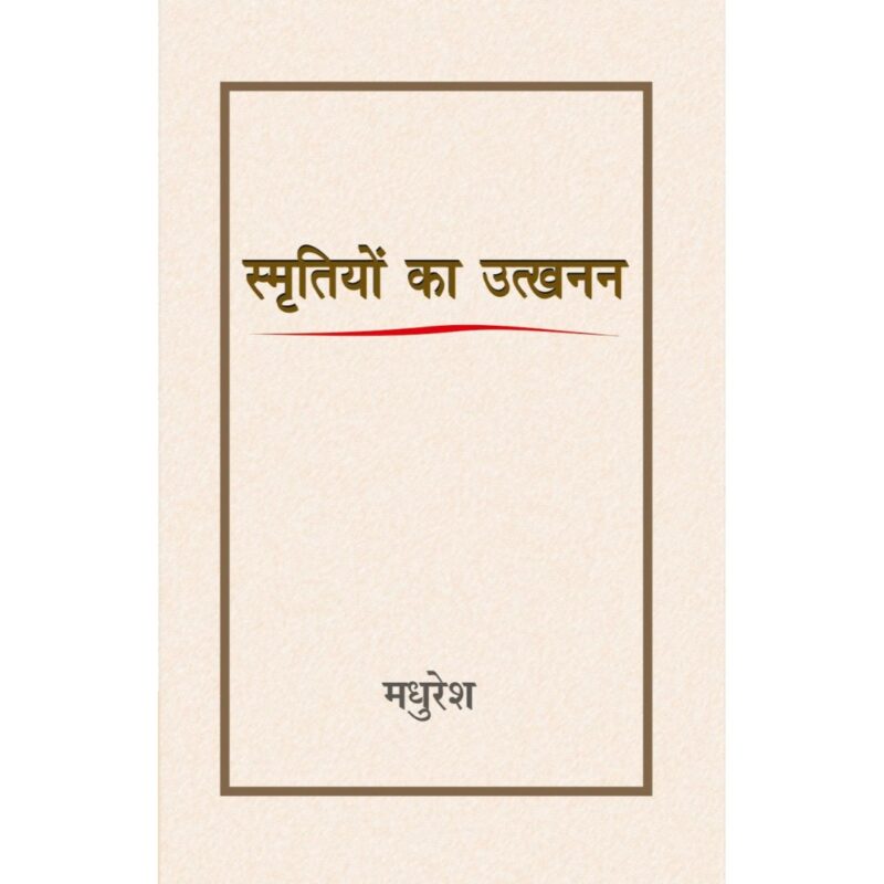 "स्मृतियों का उत्खनन"