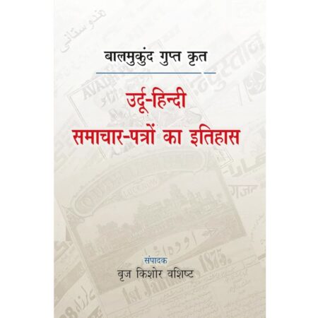 उर्दू हिंदी समाचार-पत्रों का इतिहास