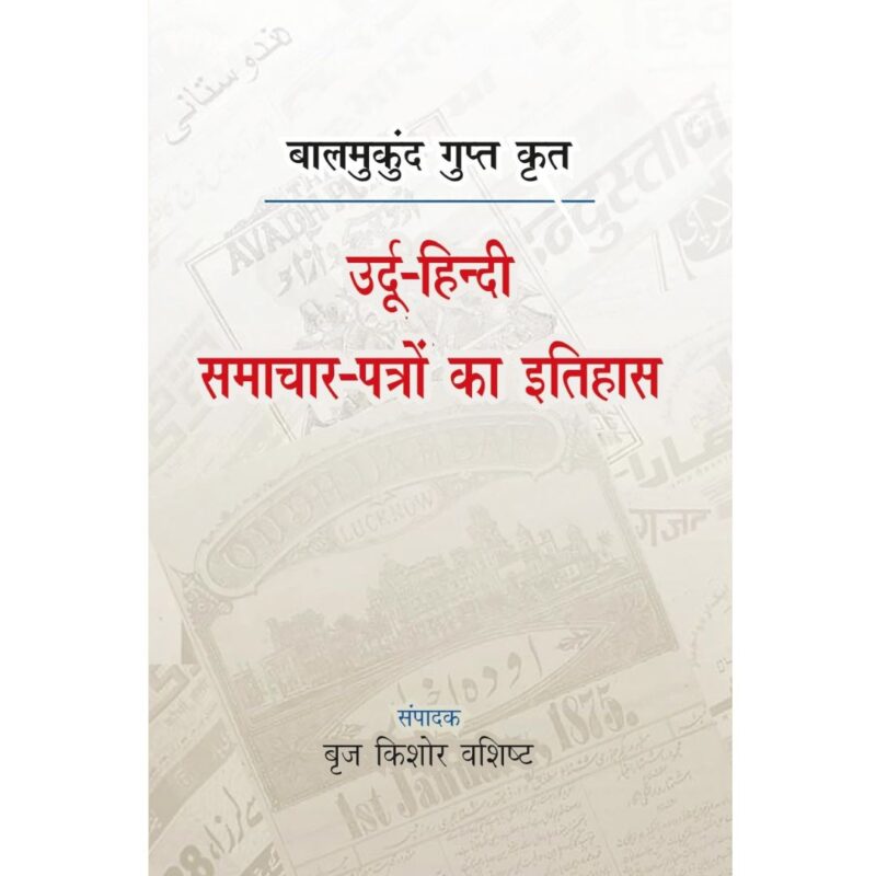 उर्दू हिंदी समाचार-पत्रों का इतिहास
