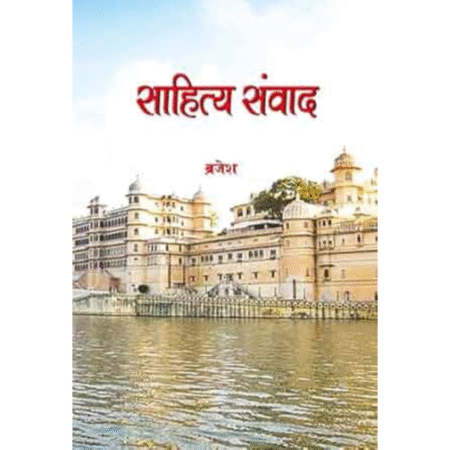 साहित्य संवाद