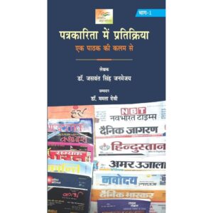 पत्रकारिता में प्रतिक्रिया