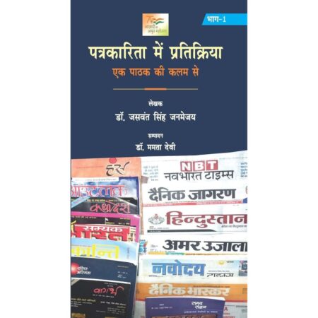 पत्रकारिता में प्रतिक्रिया