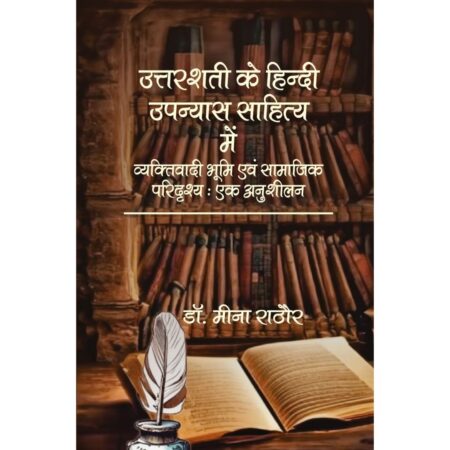 उत्तरशती के हिन्दी उपन्यास साहित्य में व्यक्तिवादी भूमि एवं सामाजिक परिदृश्य : एक अनुशीलन
