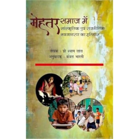 मेहतर समाज में सांस्कृतिक एवं राजनीतिक नवजागरण का इतिहास