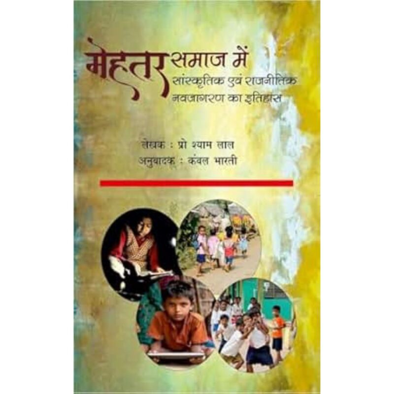 मेहतर समाज में सांस्कृतिक एवं राजनीतिक नवजागरण का इतिहास