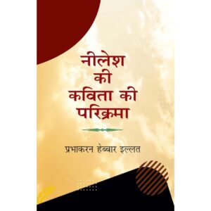 नीलेश की कविता की परिक्रमा