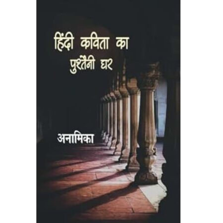 हिंदी कविता का पुश्तैनी घर