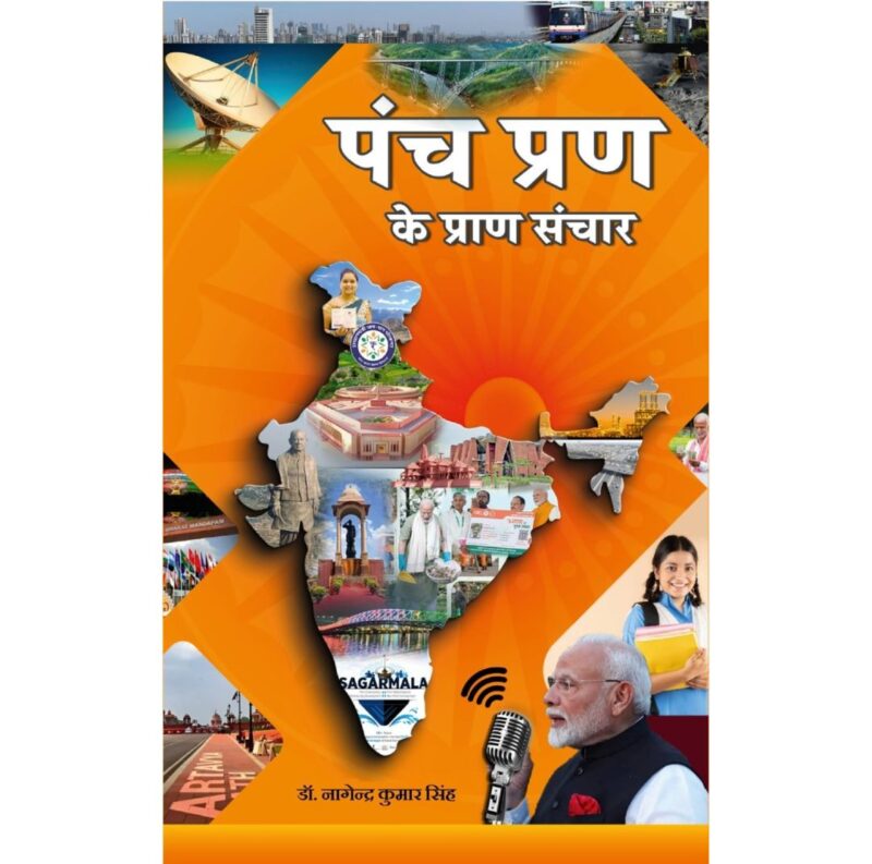 पंच प्रण के प्राण संचार