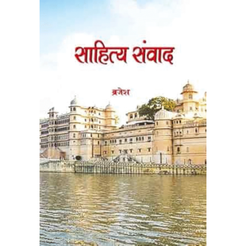 साहित्य संवाद