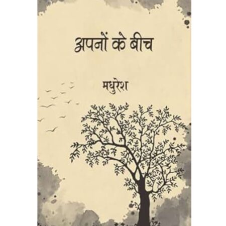 अपनों के बीच (Paperback)